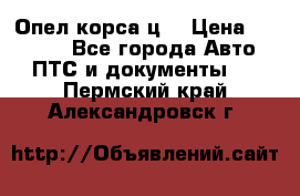 Опел корса ц  › Цена ­ 10 000 - Все города Авто » ПТС и документы   . Пермский край,Александровск г.